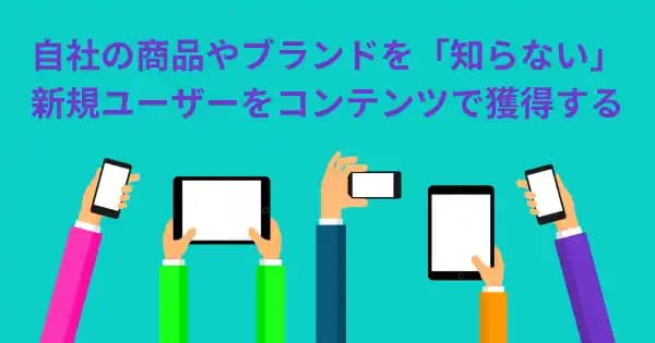 コンテンツマーケティング実践講座のアイキャッチ画像