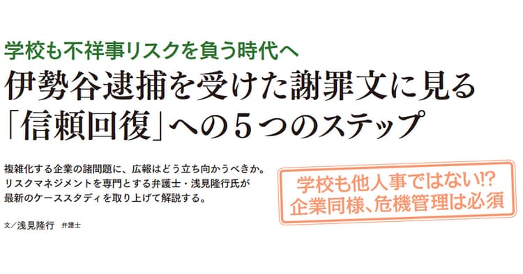 伊勢谷逮捕を受けた謝罪文に見る 「信頼回復」ヘの5つのステップ