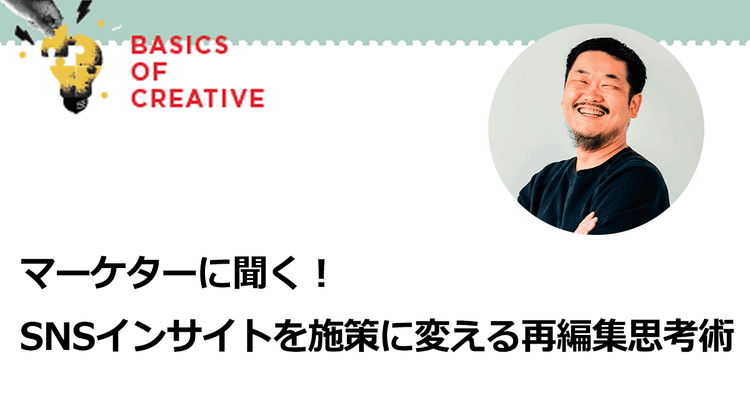 SNSはインサイトの宝庫!カギは「観察」と「仮説構築」の人間的な往復