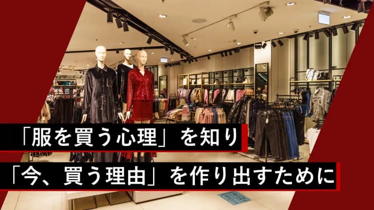 アパレル業界のためのマーケティング講座 #企画力 #消費者インサイト #購買動機 #価値提案