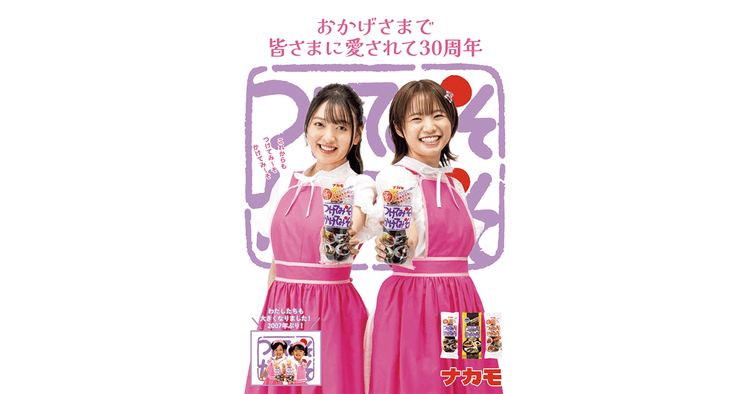 地域で愛されるローカルCMの子役が18年越しに共演 テレビCM 「つけてみそかけてみそ 私たち大きくなったよ」篇