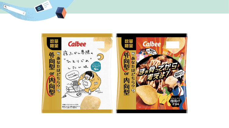インフルエンサーの発信熱量を高めたカルビーの「性格で選ぶポテトチップス」