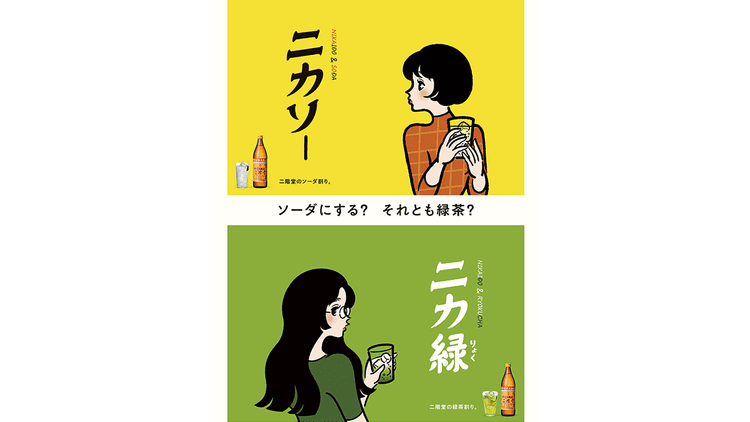 昭和アニメのエンディングをイメージ ソーダ割の「ニカソー」定着図る 「ニカソーな貴女 缶新発売」篇 ほか