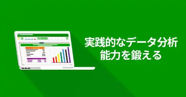 Excelを活用した データ分析基礎講座 #Excel分析 #データ活用 #データ分析 #業務効率化