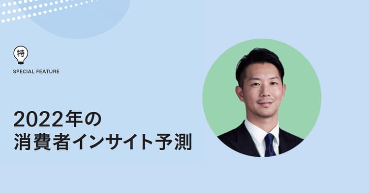 2022年インサイト予測「ヘルスケア市場」:新たな習慣に挑戦する好機