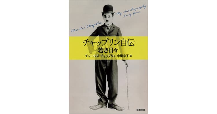 日本チャップリン協会会長 大野裕之さんがおすすめする4冊の本