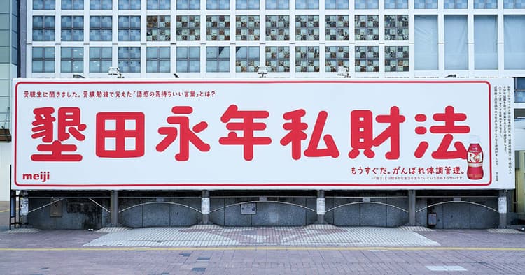 明治R-1受験生応援広告 「受験生に聞きました」の企画書