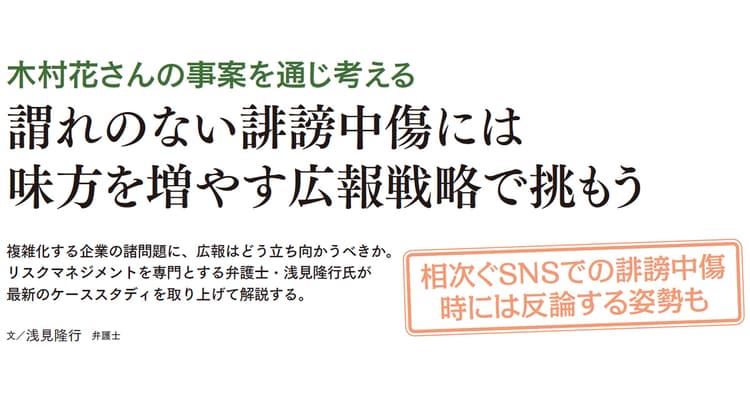 謂れのない誹謗中傷には味方を増やす広報戦略で挑もう