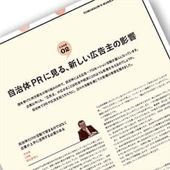 自治体PRに見る、新しい広告主の影響