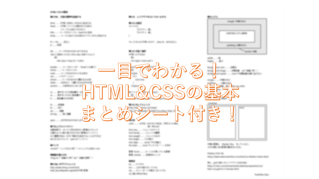 一目でわかる!HTML&CSSの基本
