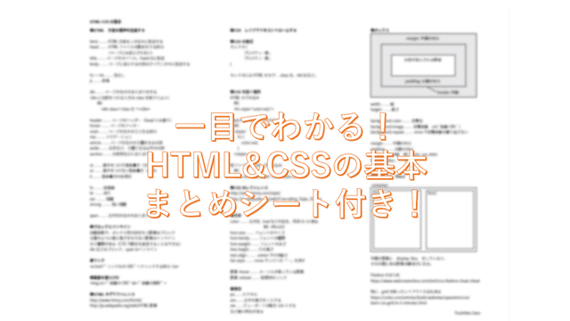 一目でわかる!HTML&CSSの基本