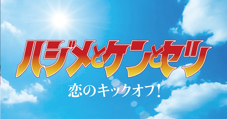 実写版テレビドラマも公開「ハジメとケンとセツ」次なる展開は?