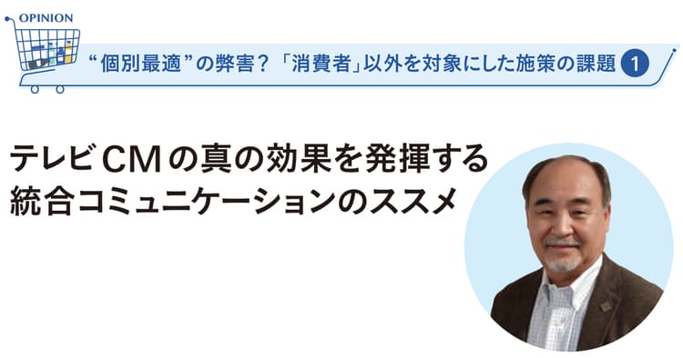 テレビCMの真の効果を発揮する 統合コミュニケーションのススメ