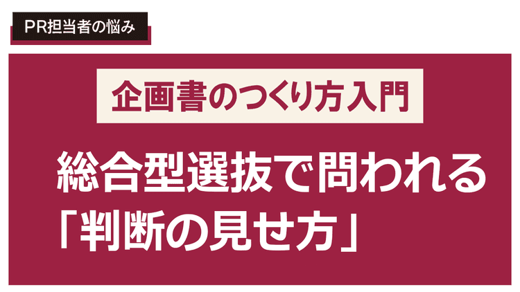 探究学習の成果を評価される自己PRに変換したい!