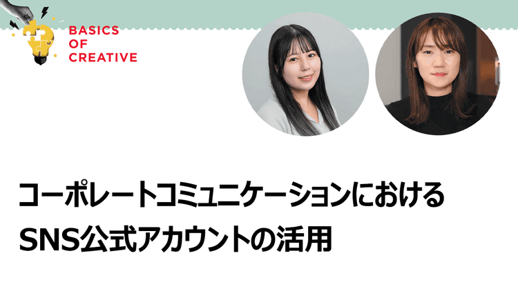 ファンをつくり、ファンとつながる企業ブランドを醸成する公式アカウント運用