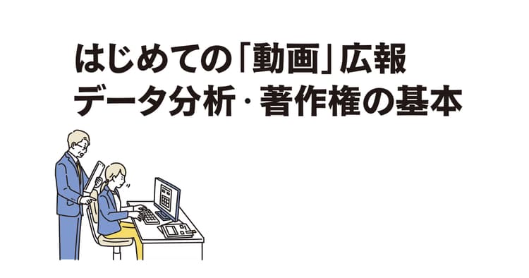 動画制作の前に一読しておきたい! 著作権に関するQ&Aを専門家が解説