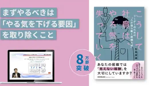 『こうして社員は、やる気を失っていく』講座 #マネジメント #組織開発