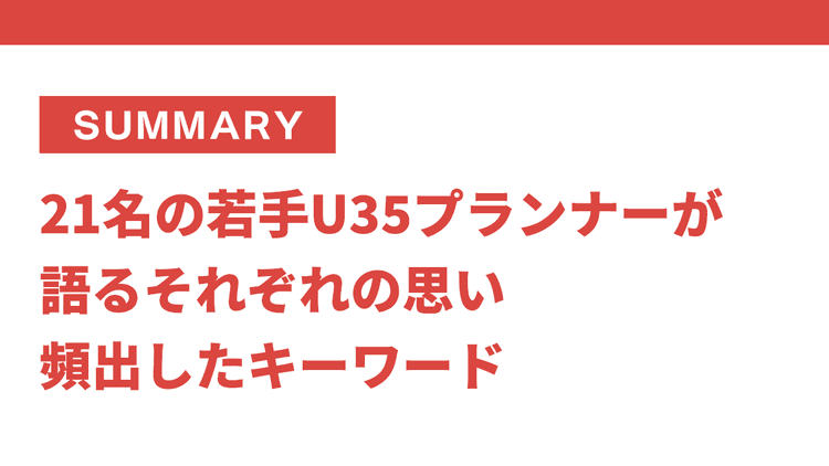 U35プランナー21名のアンケートから今後の消費と広告業界を考える