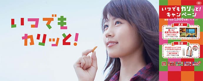 攻めと守りのプロモーション!「亀田の柿の種」発売50周年