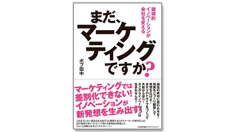 「マーケティング偏重」の経営に警鐘を鳴らすイノベーション実践の入門書