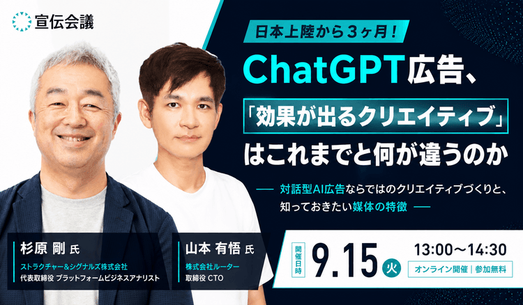 【参加無料】日本上陸から3ヶ月!ChatGPT広告で「効くクリエイティブ」は何か?ChatGPT広告 最前線キャッチアップセミナー|9月15日(火)13:00~14:30