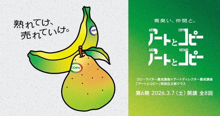コピーライター養成講座×アートディレクター養成講座「アートとコピー」コース 阿部広太郎クラス