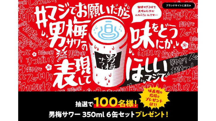 男梅サワーがXで「味の表現」を募集 投稿を盛り上げ、トライアルを促進