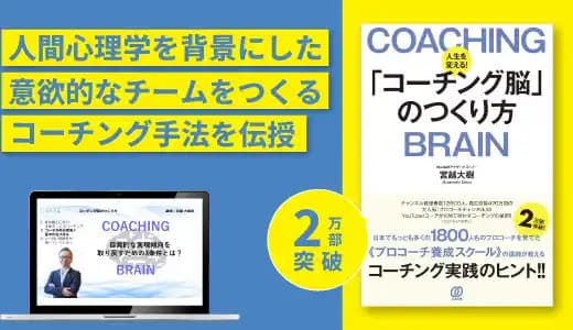 『人生を変える!「コーチング脳」のつくり方』実践講座 #マネジメント #育成 #キャリア #生産性