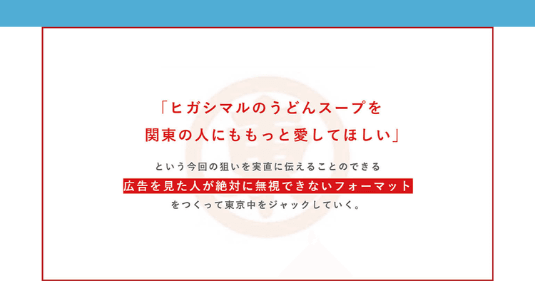 “東”から始まる都内28駅にOOH展開 関東での知名度向上にかける思いをどう表現したか