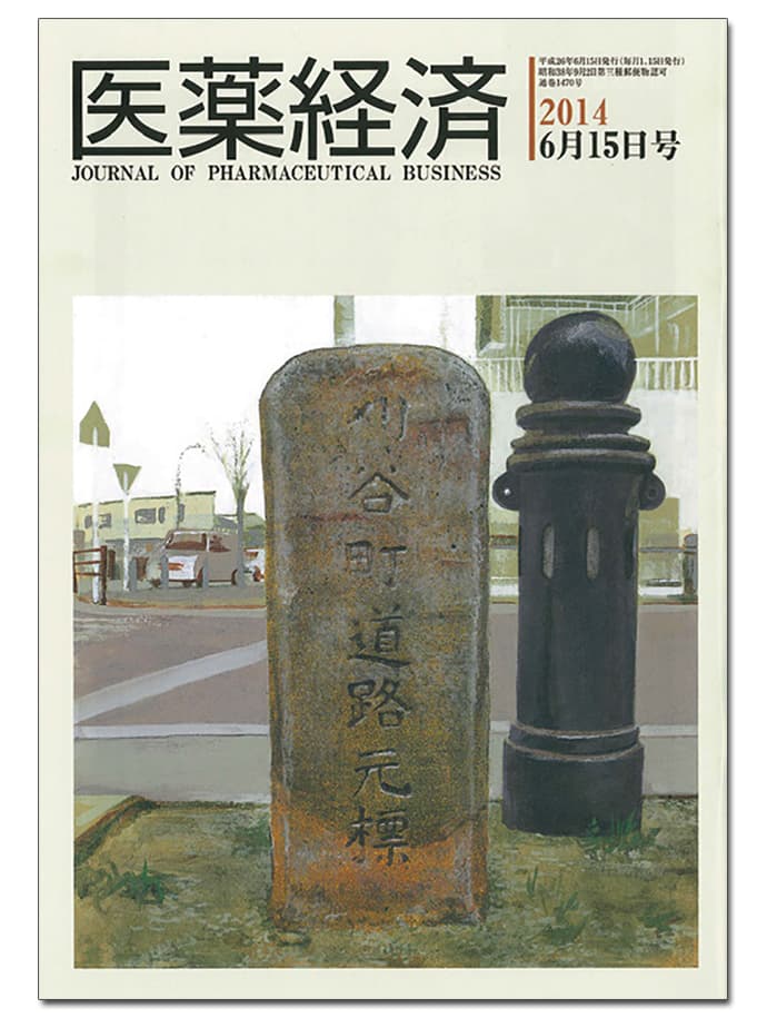 専門メディア『医薬経済』編集長「広報とは緊張関係を保つべき」