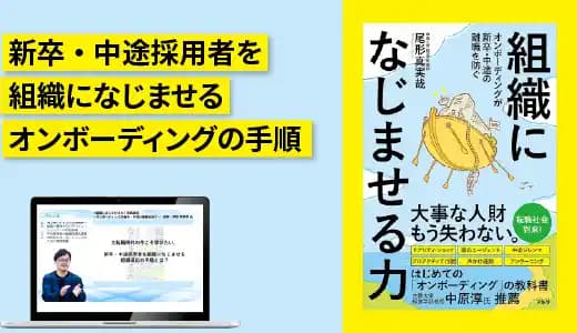 『組織になじませる力』実践講座 ~オンボーディングが新卒・中途の離職を防ぐ~ #キャリア #採用