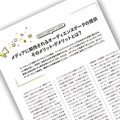 メディアに期待されるオーディエンスデータの提供、そのメリット・デメリットとは?