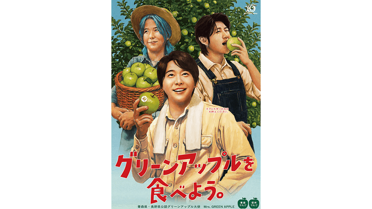Mrs. GREEN APPLEが“グリーンアップル大使”に 「グリーンアップル大使任命式」PRプロモーション