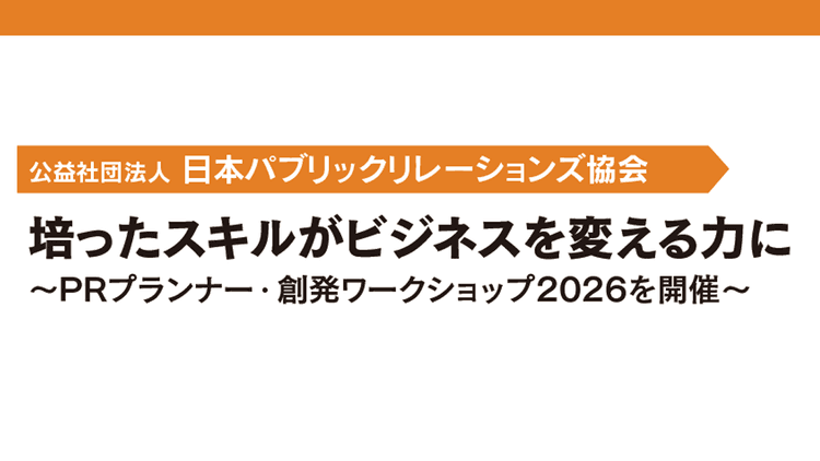 培ったスキルがビジネスを変える力に~PRプランナー・創発ワークショップ2026を開催~