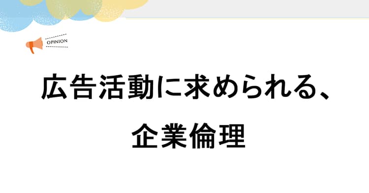広告活動に求められる、企業倫理