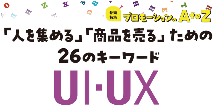 プロモーションのAtoZをおさらい!「UI.UX」を知ろう!