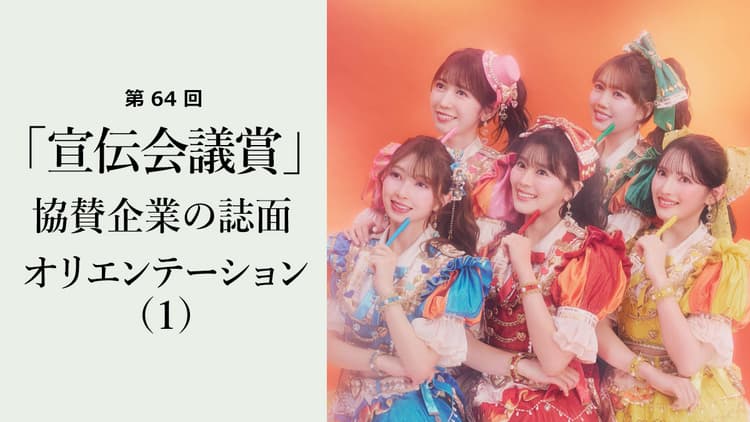 協賛企業の誌面オリエンテーション(1)