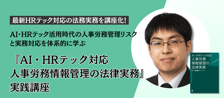 『AI・HRテック対応 人事労務情報管理の法律実務』実践講座 #HRテック #法務 #労務管理