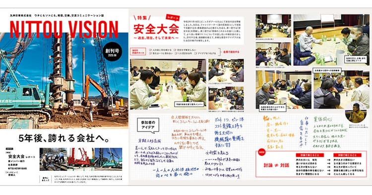 現場の将来を語らう安全大会、対話の様子を詳報する 九洲日東の社内報