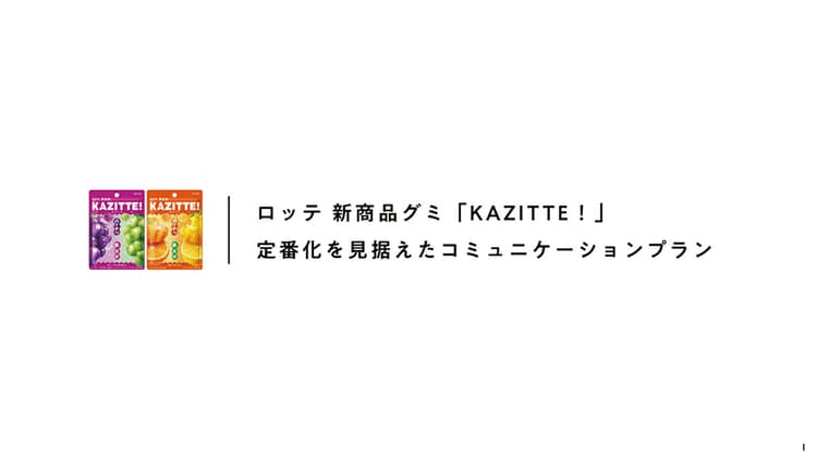 ロッテ「KAZITTE ! カジる!マーモット事変」の企画書/電通