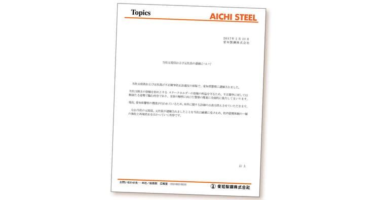 愛知製鋼の元役員が逮捕 法的・社会的責任に応える広報