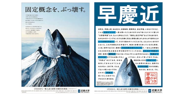 「早慶近」で大学の序列を覆せ!大胆不敵な近大の広告が生まれるまで