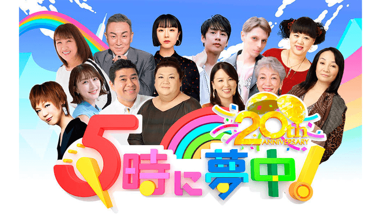 東京メトロポリタンテレビジョン(TOKYO MX)『5時に夢中!』“宇宙の片隅”から全国へ 20年貫く、本音の届け方
