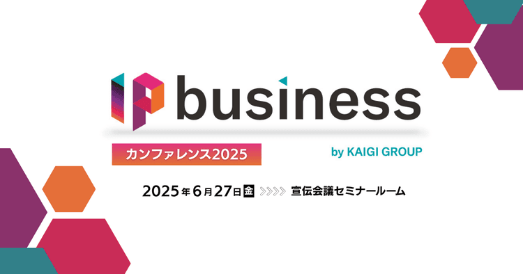 IP business カンファレンス2025