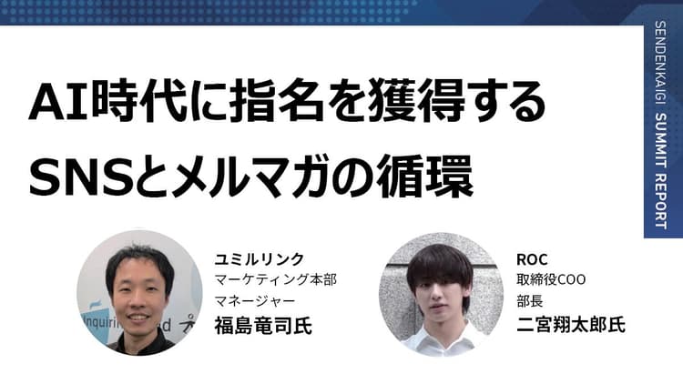 「伝える」ではなく「伝えてもらう」 心へ届く、ファン化のデュアル戦略