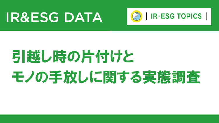不用品の処分に関する調査 約7割が廃棄を選択