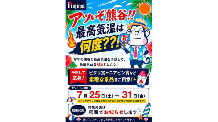 ノジマ、熊谷の店舗で「最高気温予想キャンペーン」 身近な話題で地域の人々に来店や購買を訴求