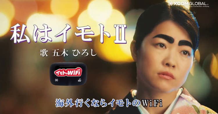 カラオケビデオ風CMの演出が目を引く─イモトのWiFi「私はイモト2」篇CM制作の裏側