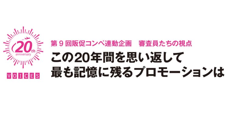 この20年間を思い返して最も記憶に残るプロモーションは