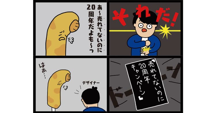 ガツン、とみかん「ガリガリ君より売れてないのに20周年。キャンペーン」の企画書